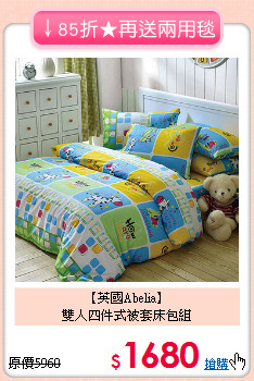 【英國Abelia】<BR>雙人四件式被套床包組