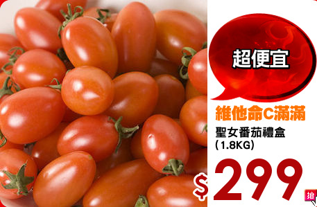 聖女番茄禮盒
(1.8KG)