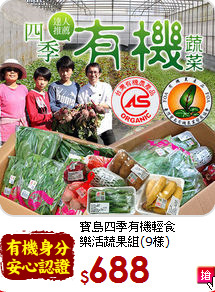 寶島四季有機輕食<br>樂活蔬果組(9樣)