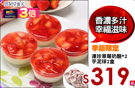 連珍草莓奶酪*2
芋泥球2盒