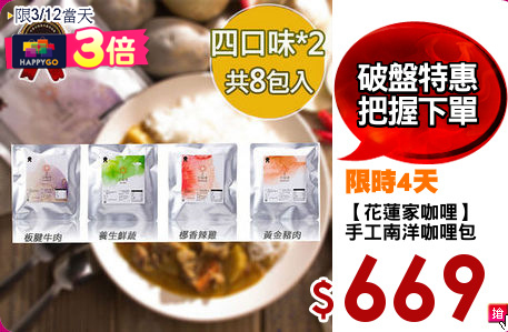 【花蓮家咖哩】
手工南洋咖哩包