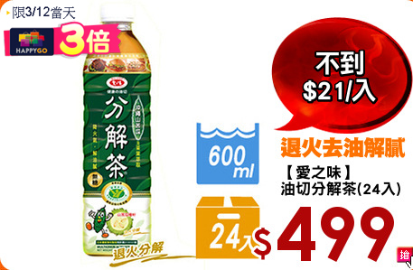 【愛之味】
油切分解茶(24入)