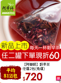 【阿華師】穀早茶<br>任選2包(免運)