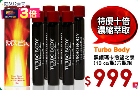 黑鑽瑪卡慾望之泉
(10 cc/瓶)六瓶組