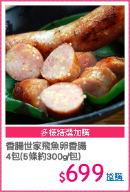 香腸世家飛魚卵香腸
4包(5條約300g/包)