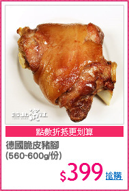 德國脆皮豬腳
(560~600g/份)