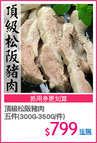 頂級松阪豬肉
五件(300G-350G/件)