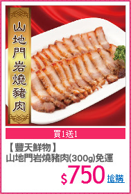 【豐天鮮物】
山地門岩燒豬肉(300g)免運
