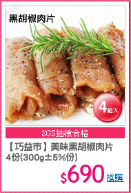 【巧益市】美味黑胡椒肉片
4份(300g±5%份)