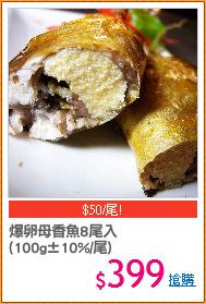 爆卵母香魚8尾入
(100g±10%/尾)