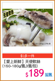 【愛上新鮮】天使軟絲
(150-180g/隻,3隻/包)