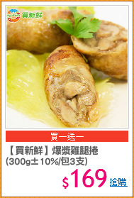 【買新鮮】爆漿雞腿捲
(300g±10%/包3支)
