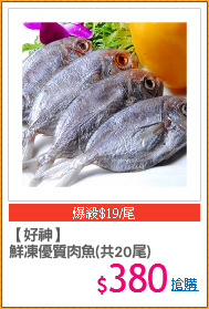 【好神】
鮮凍優質肉魚(共20尾)