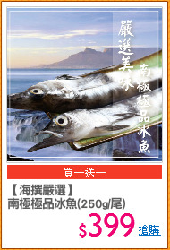 【海撰嚴選】
南極極品冰魚(250g/尾)