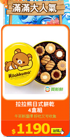 拉拉熊日式餅乾
4盒組