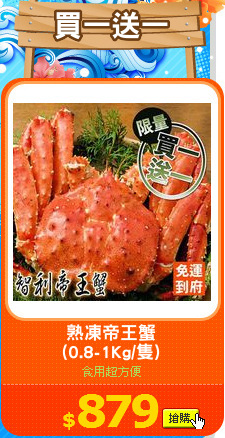 熟凍帝王蟹
(0.8-1Kg/隻)