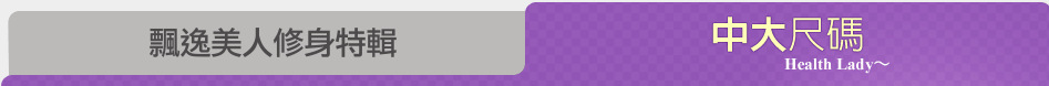 飄逸美人修身特輯
