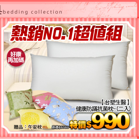 熱銷NO.1 超值組
【台塑生醫】健康防蹣抗菌枕-(二入)
贈品：午安枕