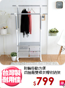 附輪移動方便<BR>四抽屜雙桿衣帽收納架