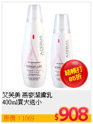 艾芙美 燕麥潔膚乳<br>
400ml買大送小