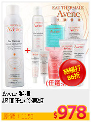 Avene 雅漾 <br>
超值任選優惠組
