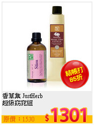 香草集 JustHerb<br>
超級窈窕組