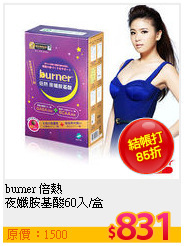 burner 倍熱 <br>
夜孅胺基酸60入/盒