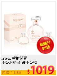 repetto 香榭芭蕾<br>
淡香水30ml+贈小香*2