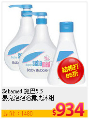 Sebamed 施巴5.5 <br>
嬰兒泡泡浴露洗沐組
