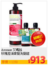 Aromase 艾瑪絲<br>
玫瑰控油育髮洗髮組