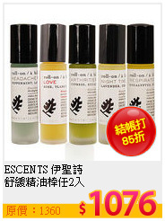 ESCENTS 伊聖詩<br>
舒緩精油棒任2入