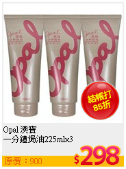 Opal 澳寶<br>
一分鐘焗油225mlx3