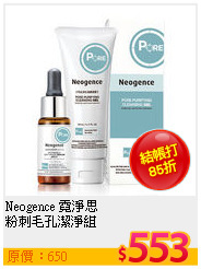 Neogence 霓淨思 <br>
粉刺毛孔潔淨組