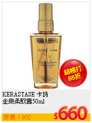 KERASTASE 卡詩<br>
金緻柔馭露50ml