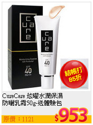 CureCare 炫曜水潤保濕<br>
防曬乳霜50g-送體驗包