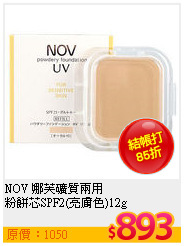 NOV 娜芙礦質兩用<br>
粉餅芯SPF2(亮膚色)12g