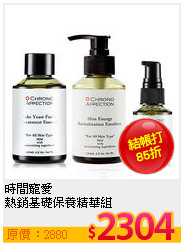 時間寵愛 <br>
熱銷基礎保養精華組