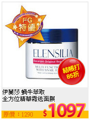 伊蘭莎 蝸牛萃取<br>
全方位精華霜送面膜