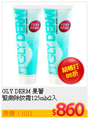 GLY DERM 果蕾 <br>
緊緻除紋霜125mlx2入