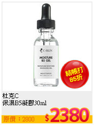 杜克C <br>
保濕B5凝膠30ml