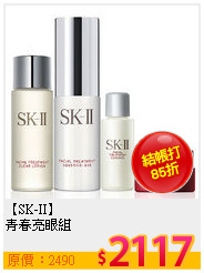 【SK-II】<br>
青春亮眼組