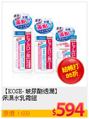 【KOSE- 玻尿酸透潤】<br>
保濕水乳霜組