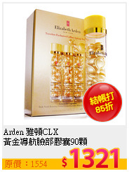 Arden 雅頓CLX<br>
黃金導航臉部膠囊90顆