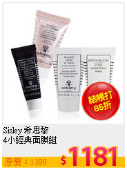 Sisley 希思黎<br>
4小經典面膜組