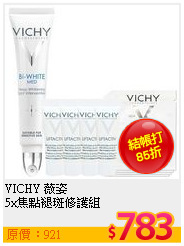 VICHY 薇姿 <br>
5x焦點褪斑修護組