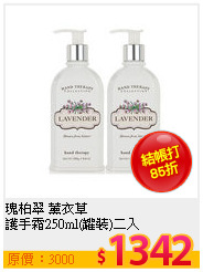 瑰柏翠 薰衣草<br>
護手霜250ml(罐裝)二入