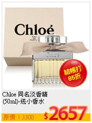 Chloe 同名淡香精<br>
(50ml)-送小香水