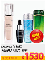 Lancome 蘭蔻瞬白<br>
奇蹟持久粉底升級版