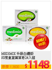 MEDIMIX 升級白鑽版 <br>
印度皇室藥草皂24入組