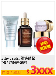 Estee Lauder 雅詩蘭黛 <br>
DNA逆齡修護組